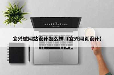 宜興微網(wǎng)站設(shè)計與網(wǎng)站建設(shè) 打造高效、美觀的在線展示平臺